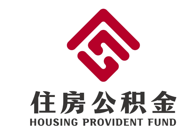 资溪住房公积金代提
